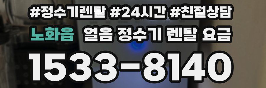 노화읍 얼음 정수기 렌탈 요금