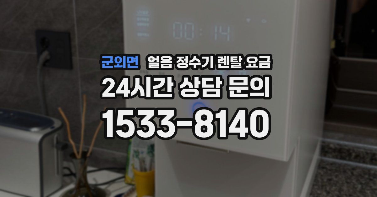 군외면 얼음 정수기 렌탈 요금