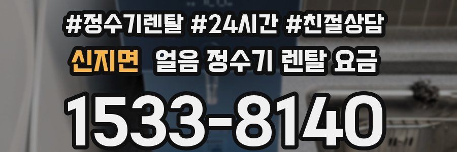 신지면 얼음 정수기 렌탈 요금