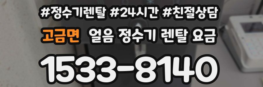 고금면 얼음 정수기 렌탈 요금