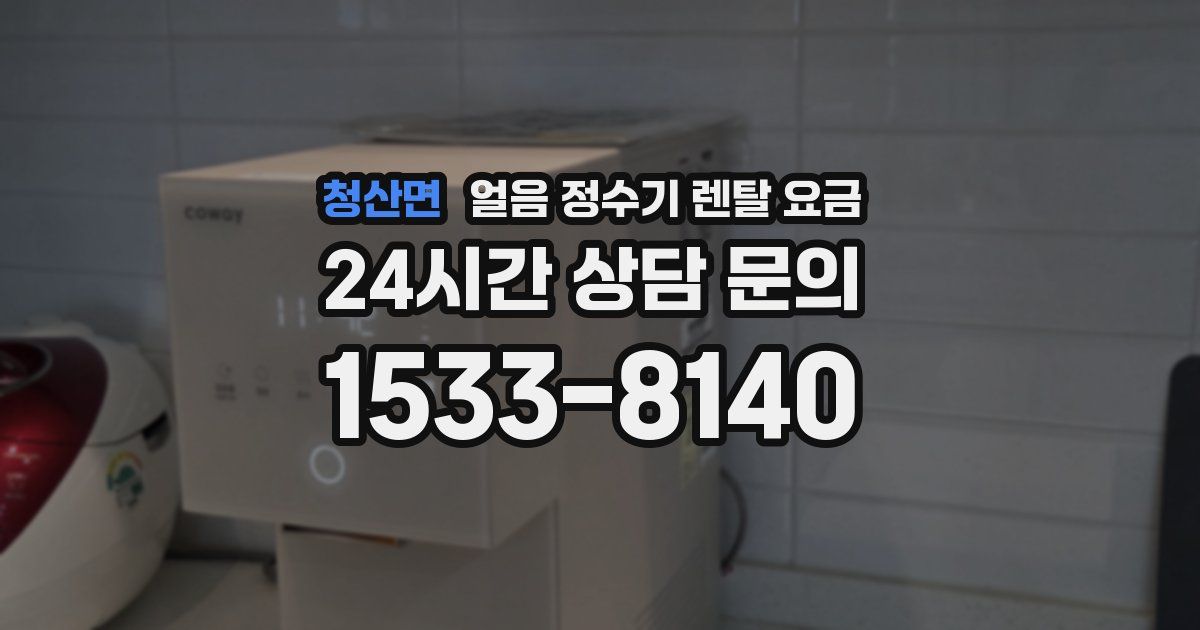 청산면 얼음 정수기 렌탈 요금
