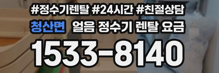 청산면 얼음 정수기 렌탈 요금
