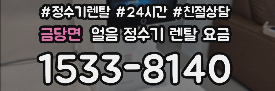 금당면 얼음 정수기 렌탈 요금
