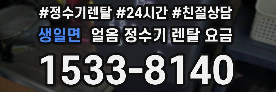 생일면 얼음 정수기 렌탈 요금