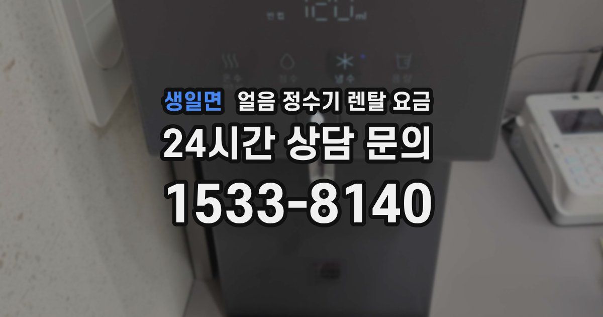 생일면 얼음 정수기 렌탈 요금