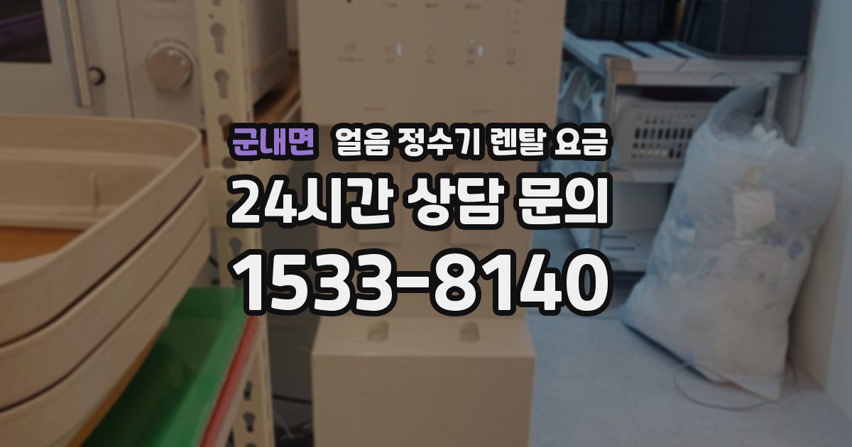 군내면 얼음 정수기 렌탈 요금