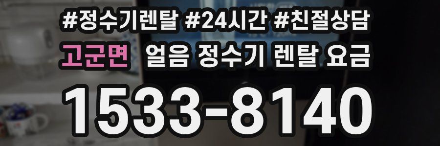 고군면 얼음 정수기 렌탈 요금