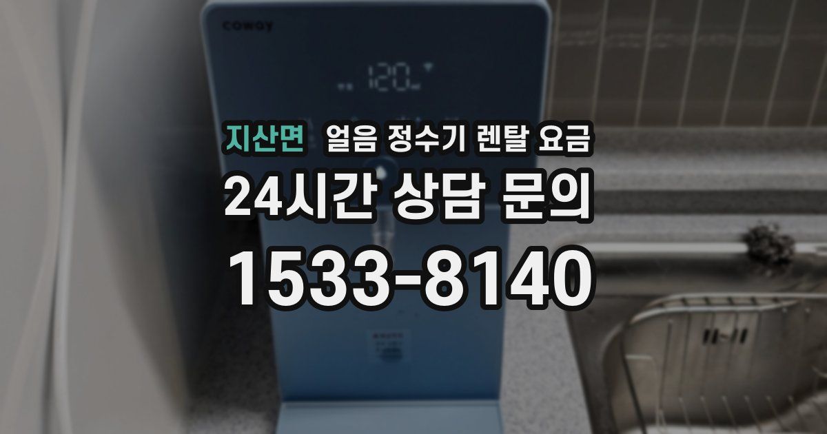 지산면 얼음 정수기 렌탈 요금