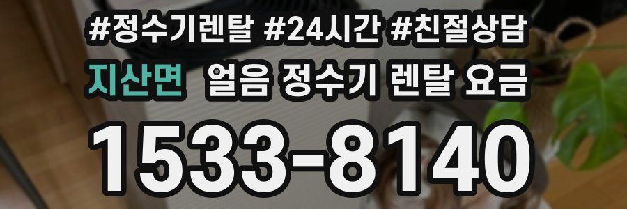 지산면 얼음 정수기 렌탈 요금