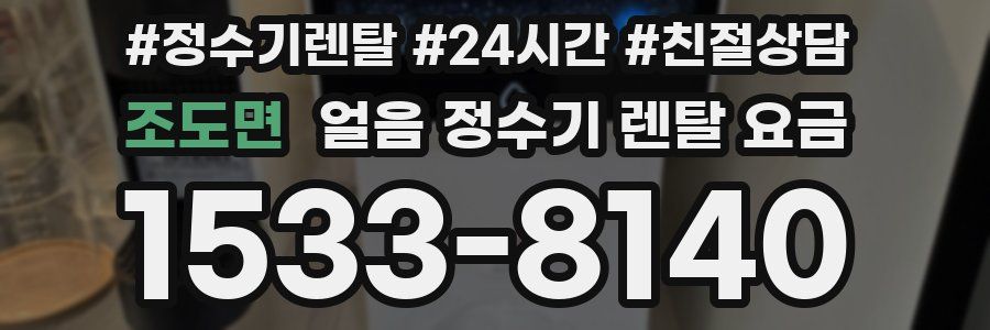 조도면 얼음 정수기 렌탈 요금