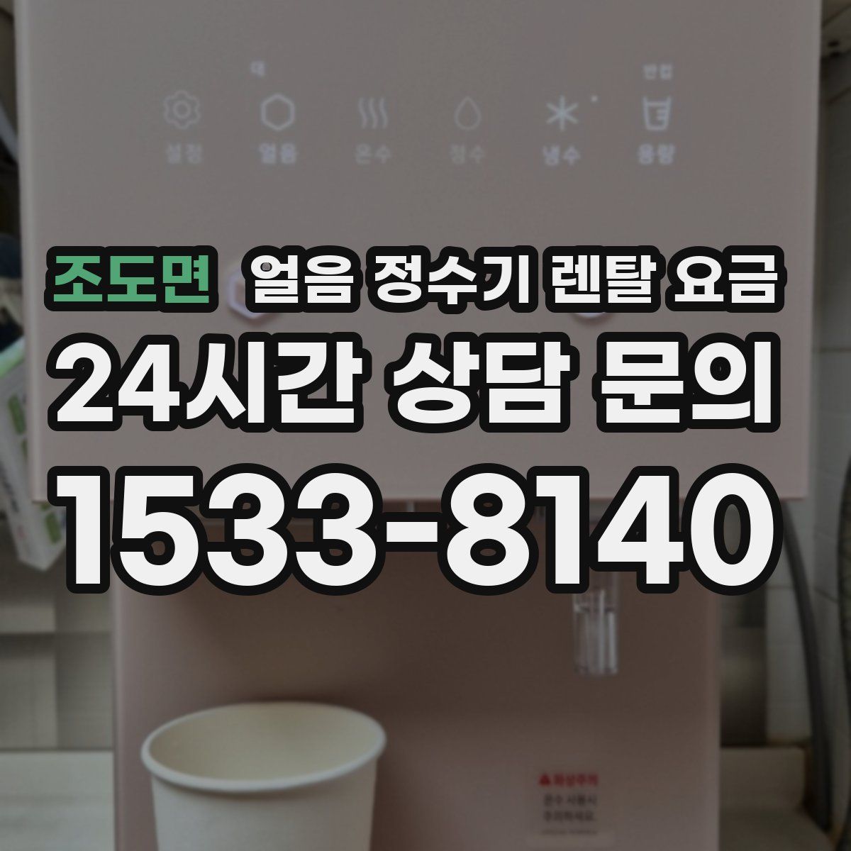 조도면 얼음 정수기 렌탈 요금