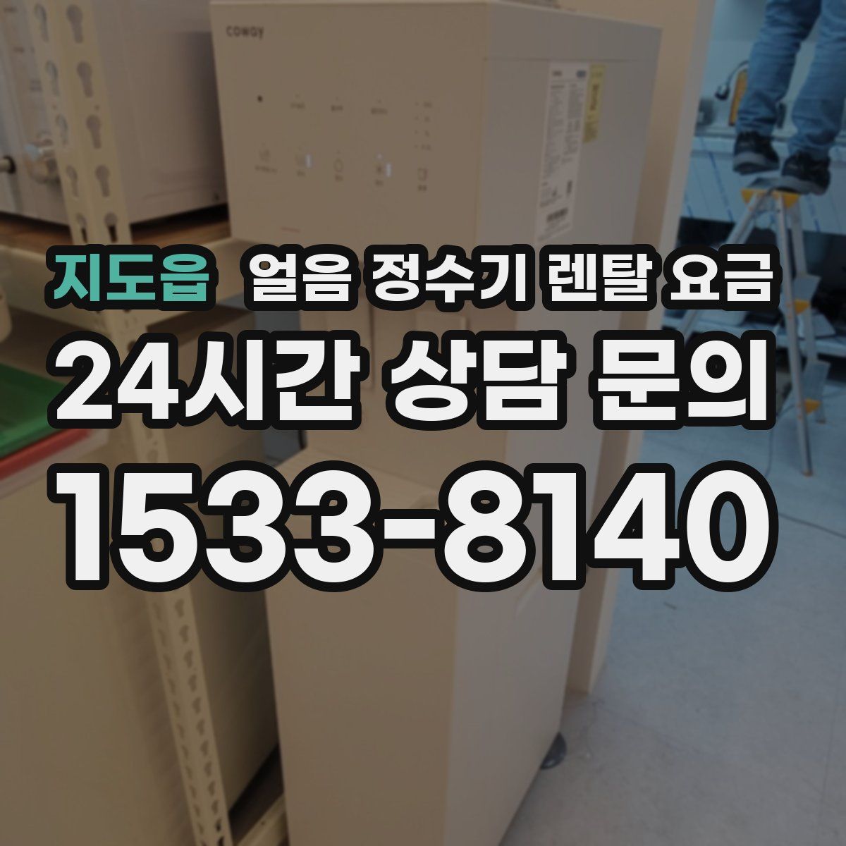 지도읍 얼음 정수기 렌탈 요금