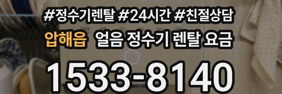 압해읍 얼음 정수기 렌탈 요금
