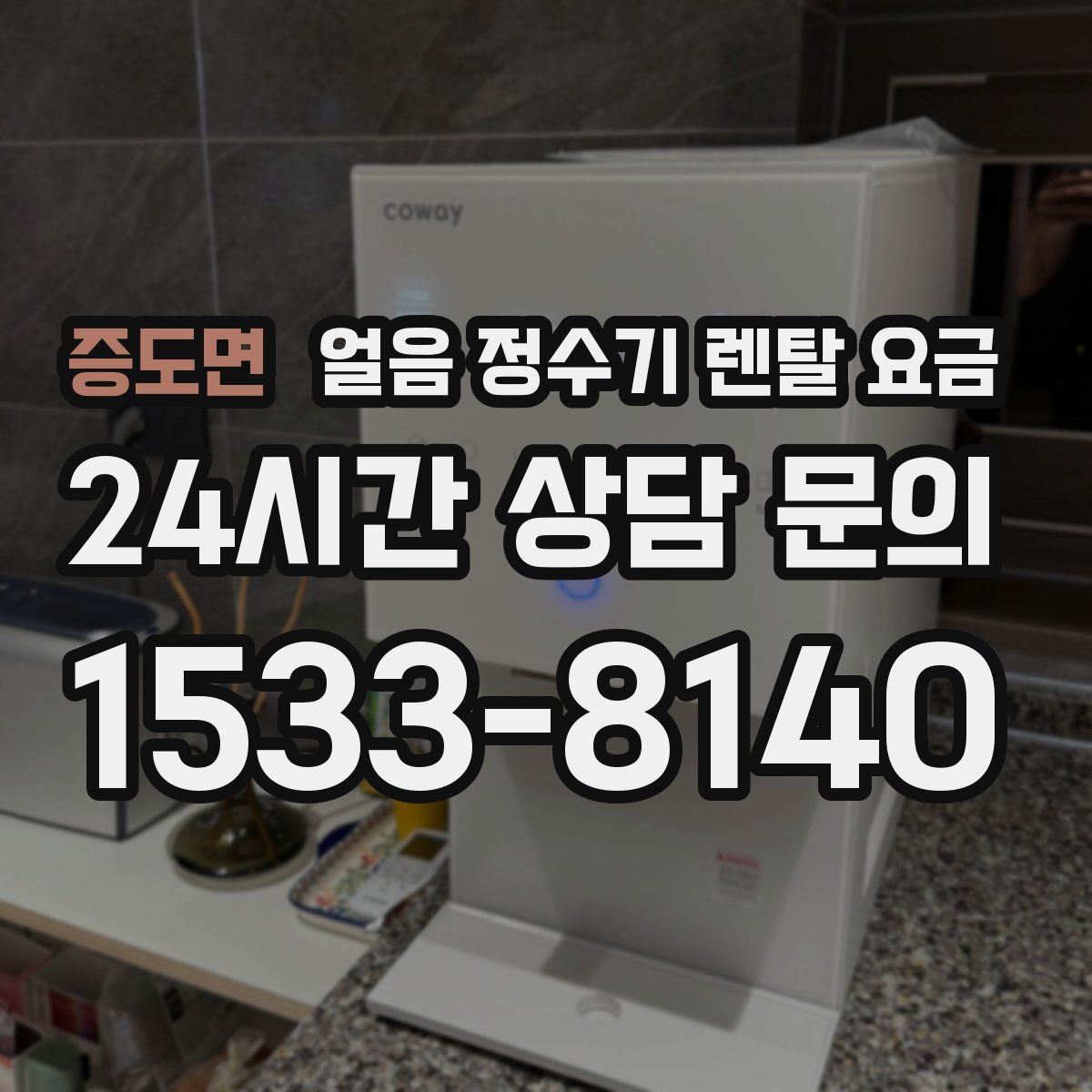 증도면 얼음 정수기 렌탈 요금