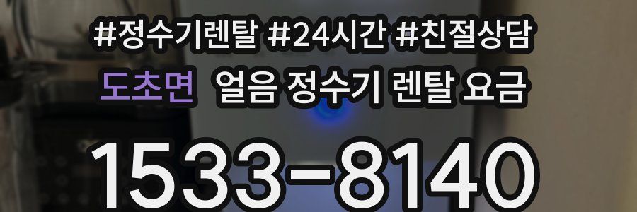 도초면 얼음 정수기 렌탈 요금