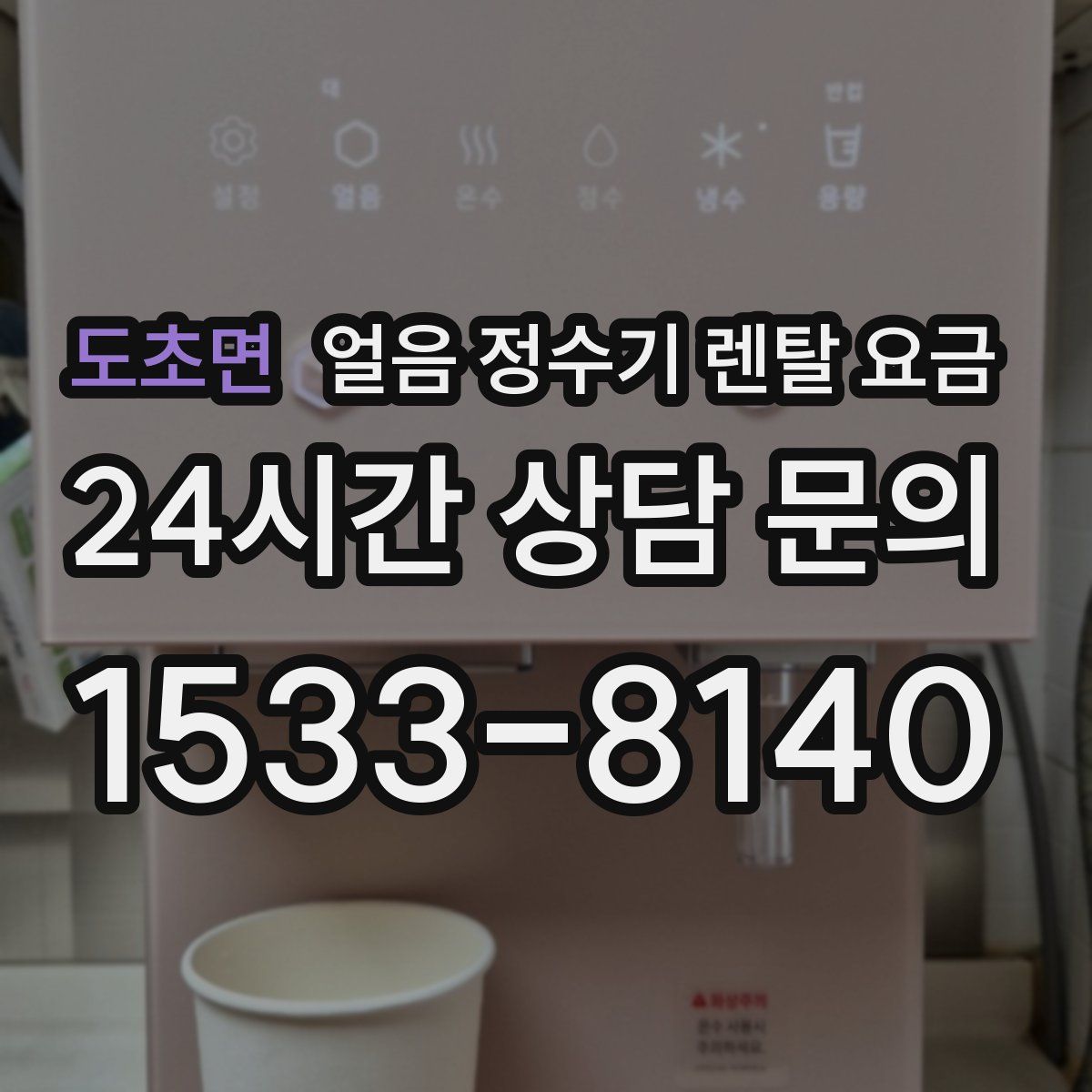 도초면 얼음 정수기 렌탈 요금
