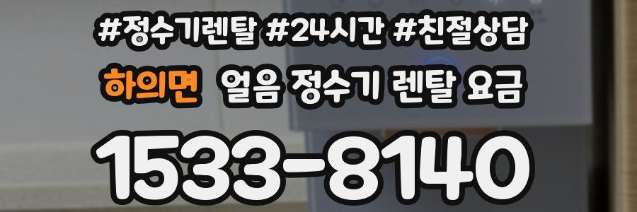 하의면 얼음 정수기 렌탈 요금