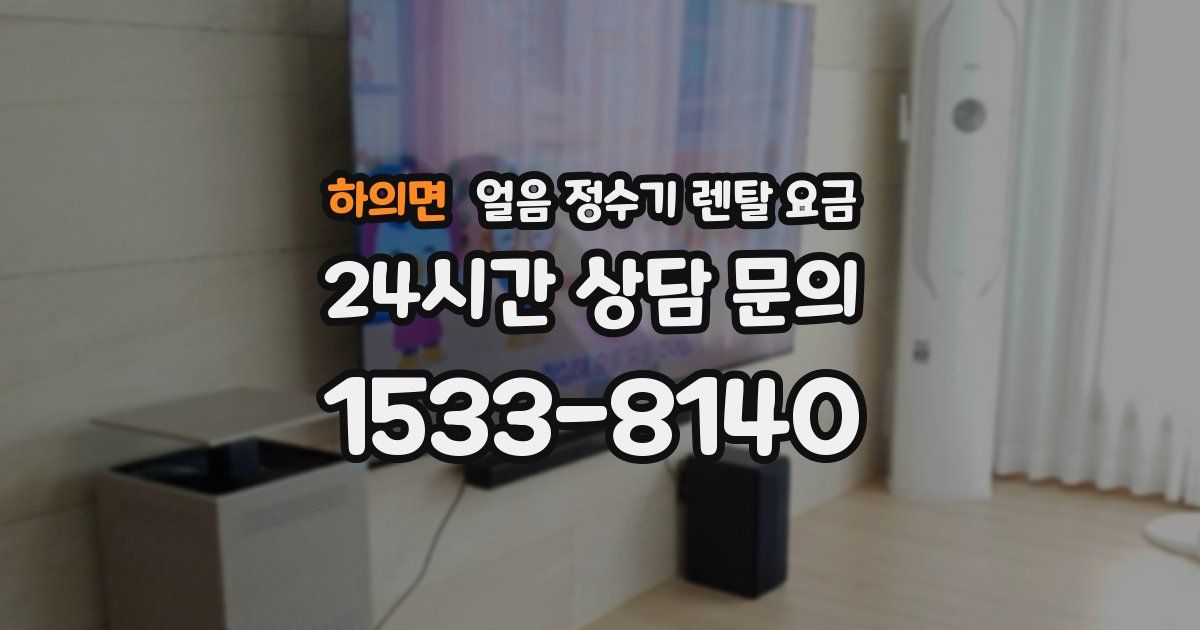 하의면 얼음 정수기 렌탈 요금