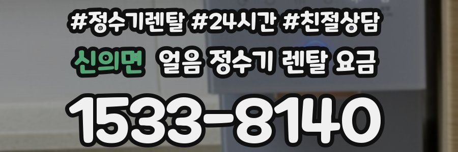 신의면 얼음 정수기 렌탈 요금
