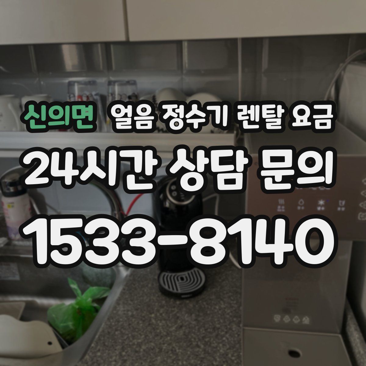 신의면 얼음 정수기 렌탈 요금
