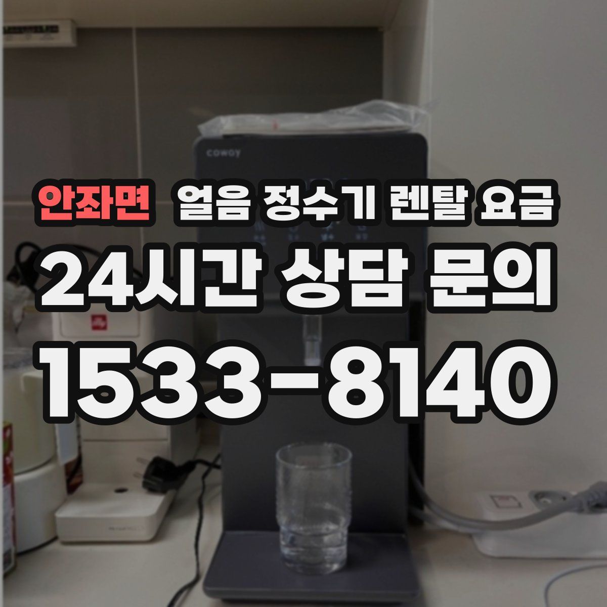 안좌면 얼음 정수기 렌탈 요금