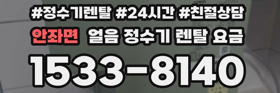 안좌면 얼음 정수기 렌탈 요금