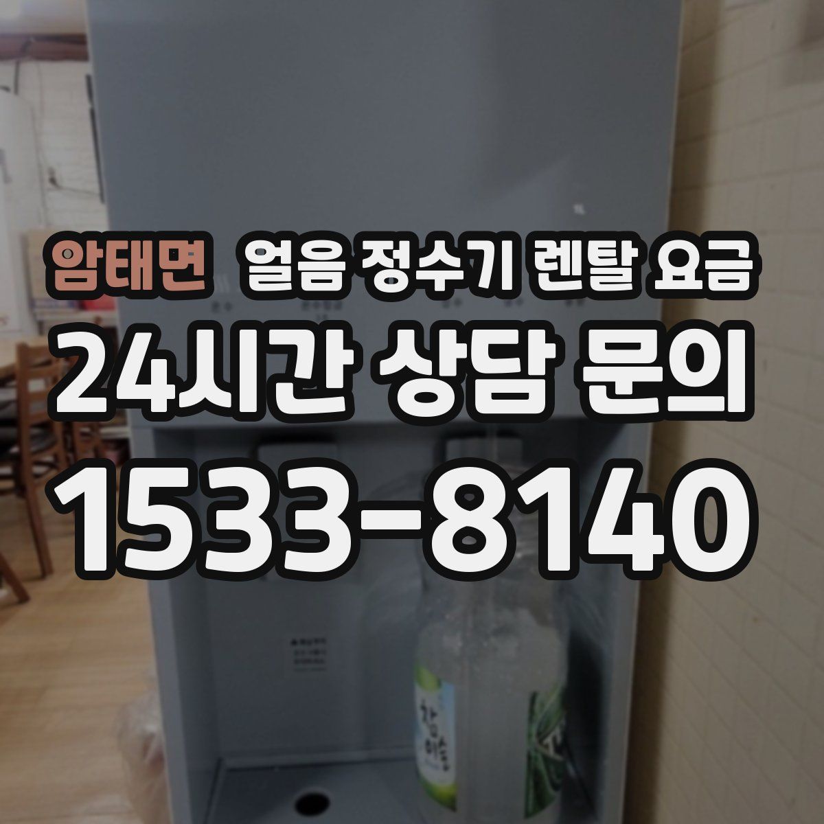 암태면 얼음 정수기 렌탈 요금