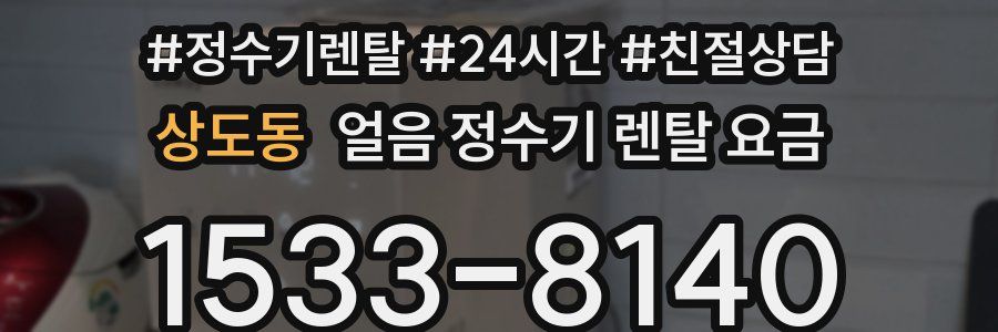 상도동 얼음 정수기 렌탈 요금