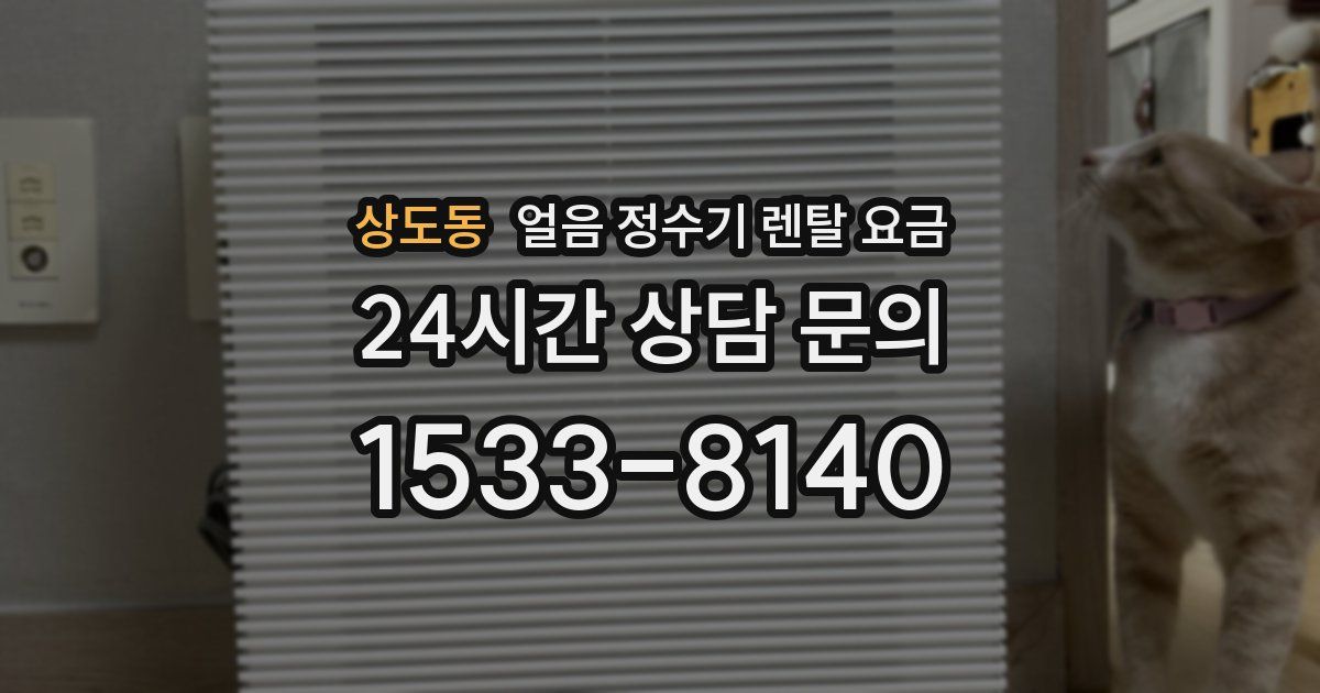 상도동 얼음 정수기 렌탈 요금