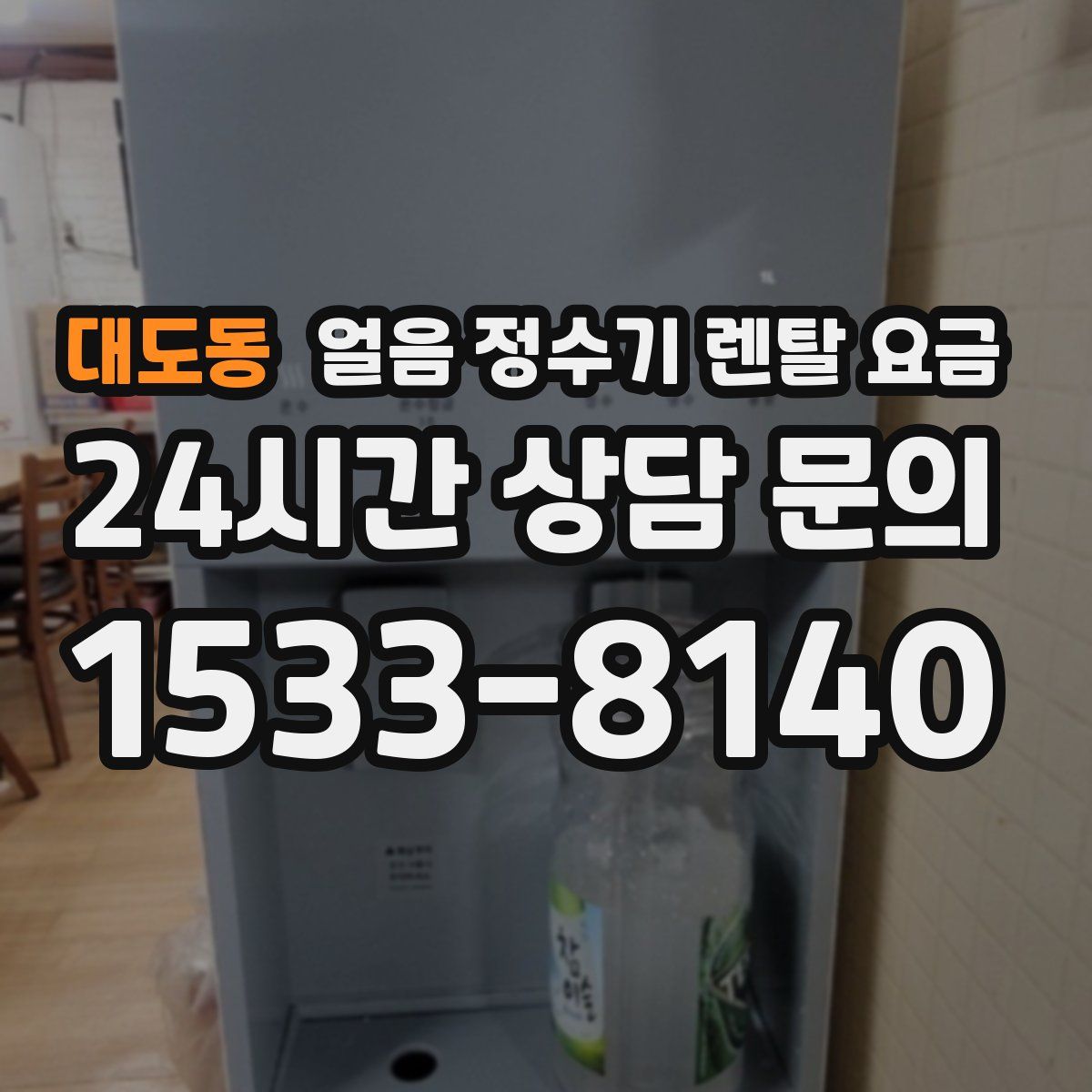 대도동 얼음 정수기 렌탈 요금