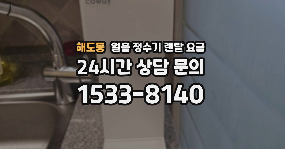 해도동 얼음 정수기 렌탈 요금