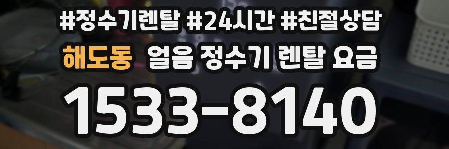 해도동 얼음 정수기 렌탈 요금
