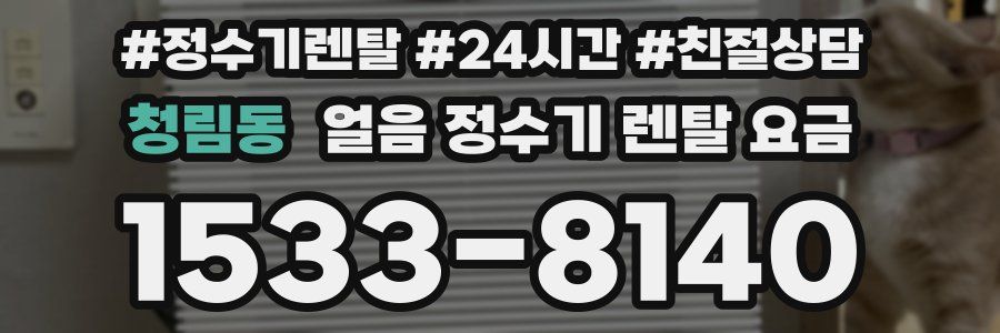 청림동 얼음 정수기 렌탈 요금