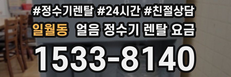 일월동 얼음 정수기 렌탈 요금