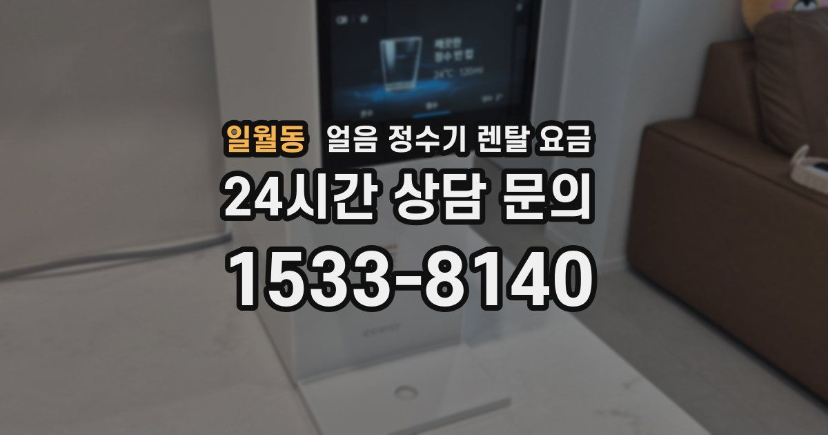 일월동 얼음 정수기 렌탈 요금