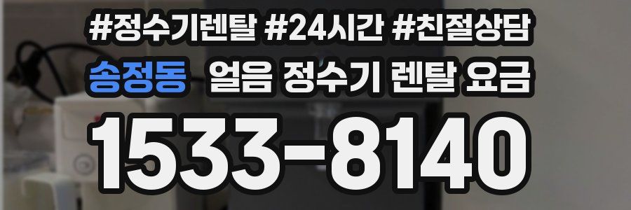 송정동 얼음 정수기 렌탈 요금