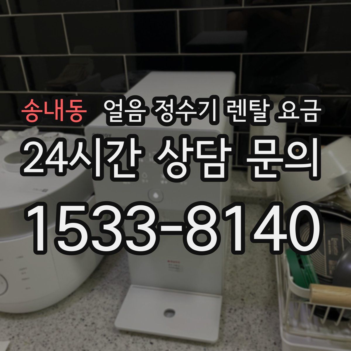 송내동 얼음 정수기 렌탈 요금