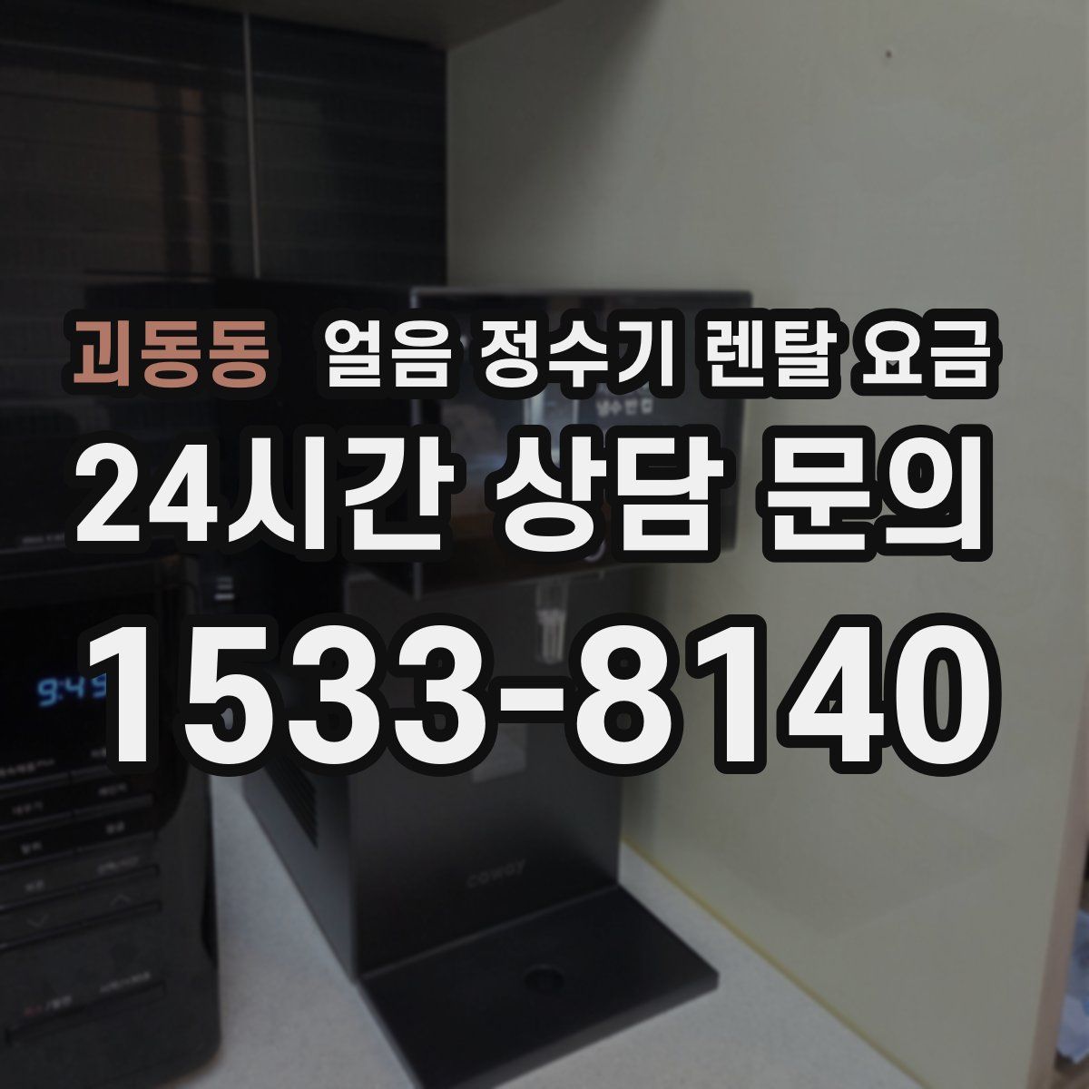 괴동동 얼음 정수기 렌탈 요금