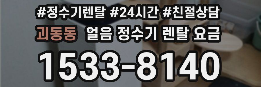 괴동동 얼음 정수기 렌탈 요금