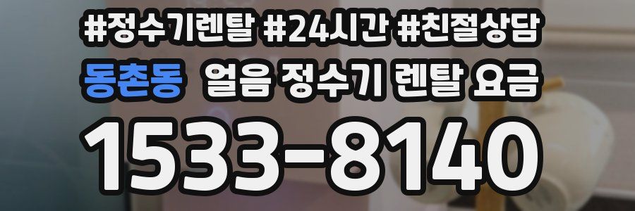동촌동 얼음 정수기 렌탈 요금