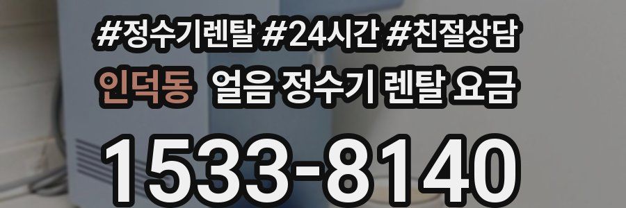 인덕동 얼음 정수기 렌탈 요금