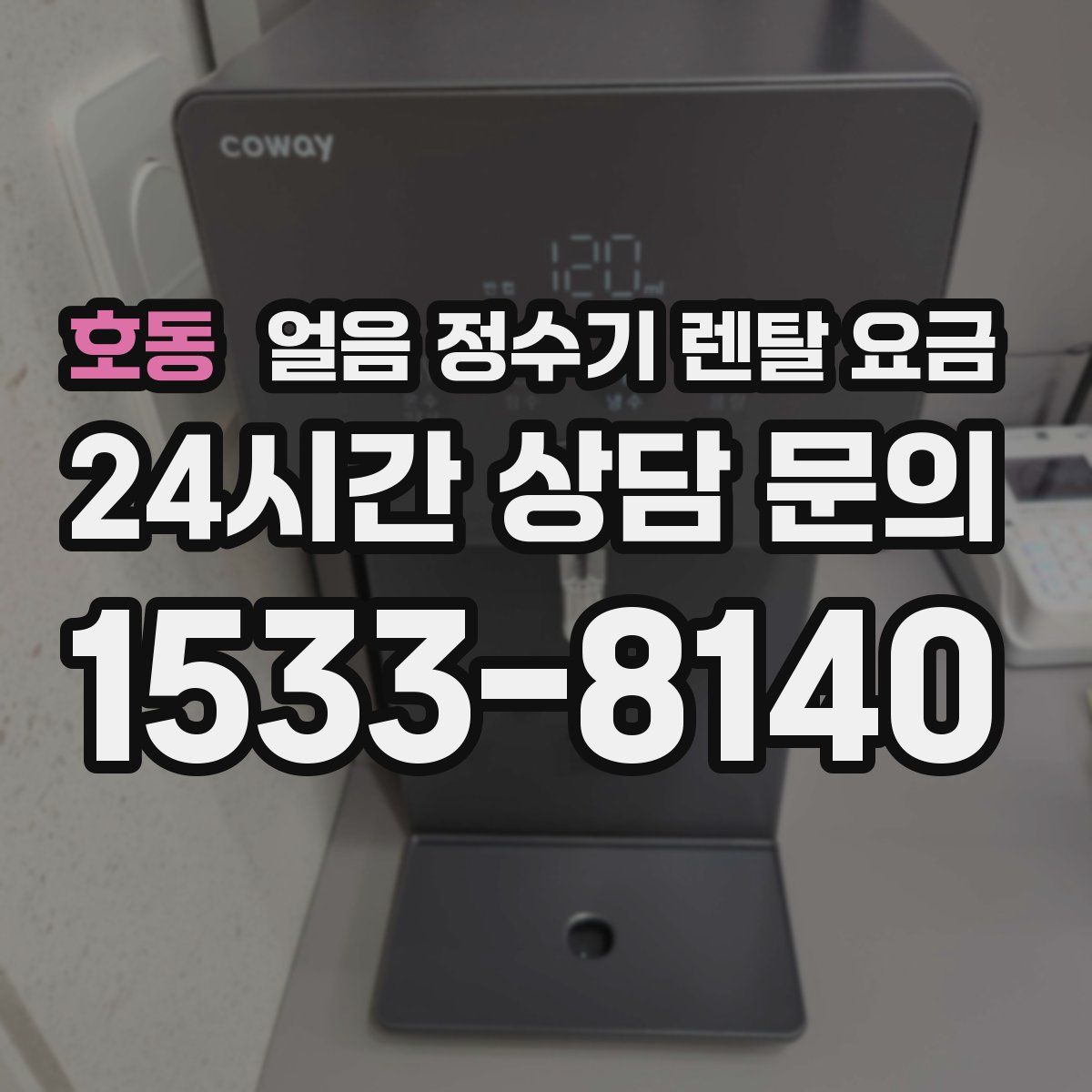 호동 얼음 정수기 렌탈 요금