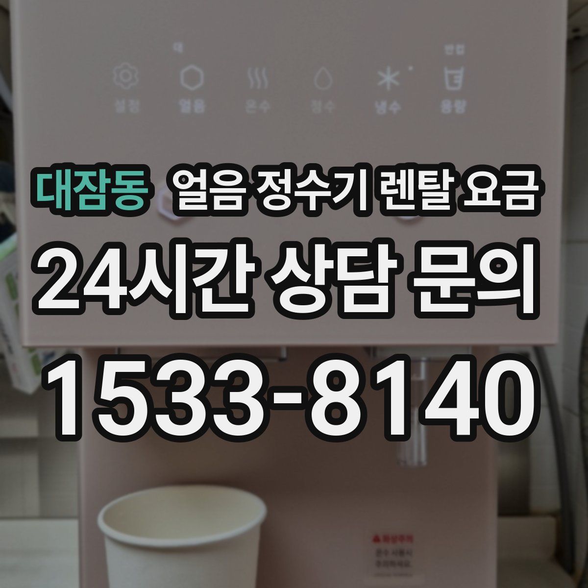 대잠동 얼음 정수기 렌탈 요금