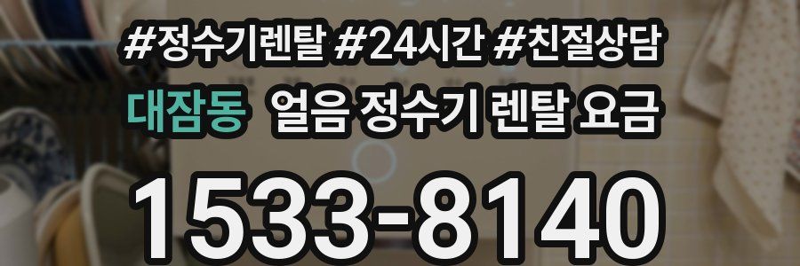 대잠동 얼음 정수기 렌탈 요금