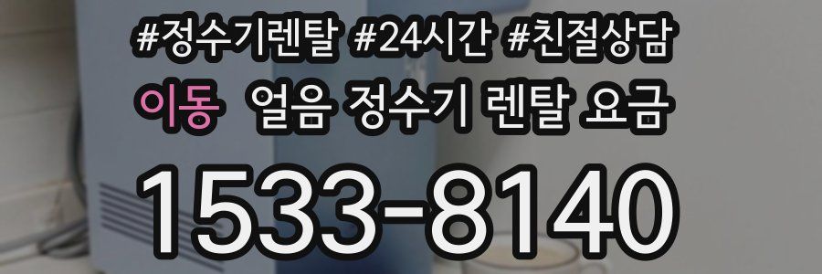 이동 얼음 정수기 렌탈 요금