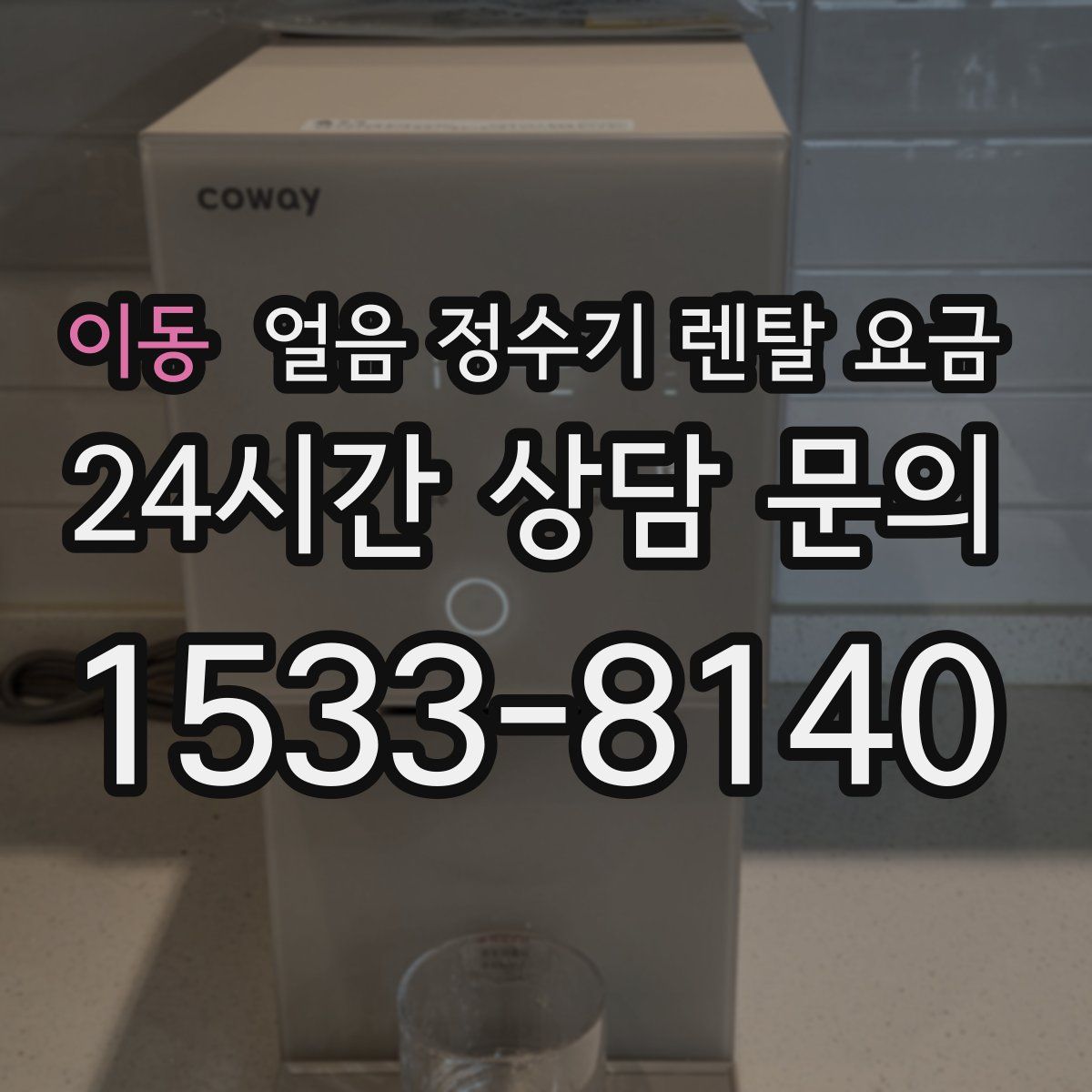 이동 얼음 정수기 렌탈 요금