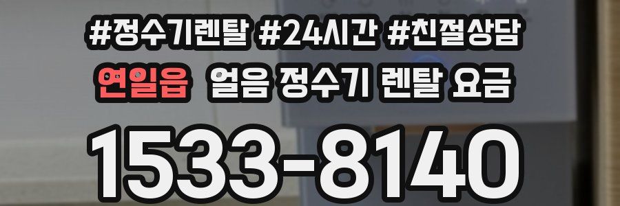 연일읍 얼음 정수기 렌탈 요금
