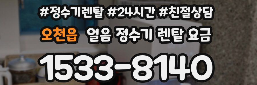 오천읍 얼음 정수기 렌탈 요금
