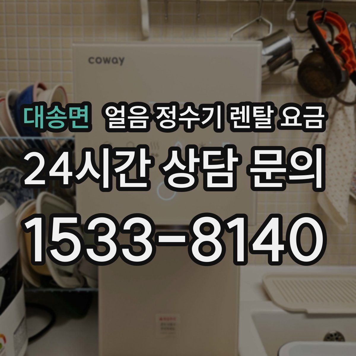 대송면 얼음 정수기 렌탈 요금