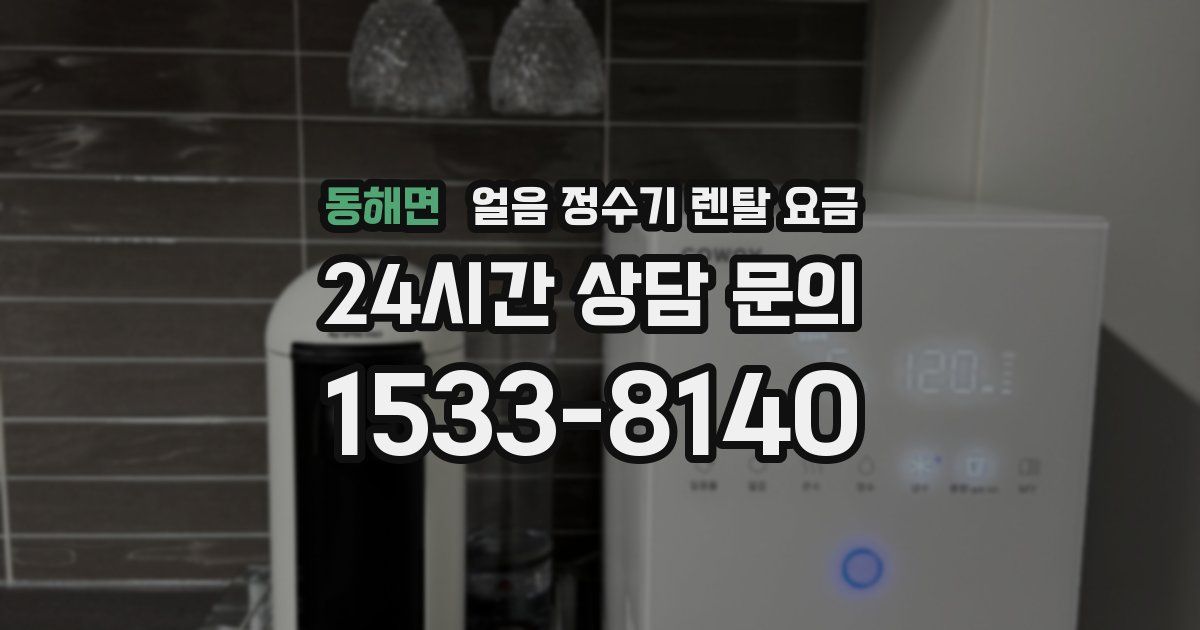동해면 얼음 정수기 렌탈 요금
